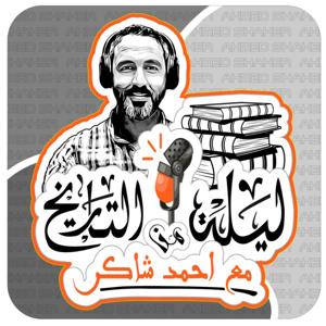 ليلة من التاريخ