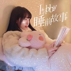 LIBBY的睡前故事