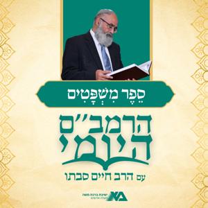 הרמב"ם היומי 13 - ספר משפטים | הרב חיים סבתו