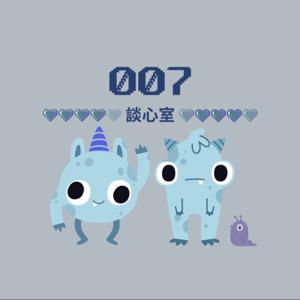 007談心室