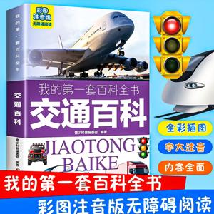我的第一套百科全书:交通百科