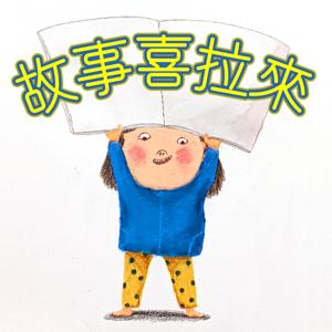 故事喜拉來