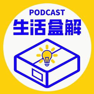 生活盒解｜百味人生