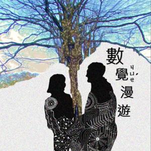 數覺漫遊