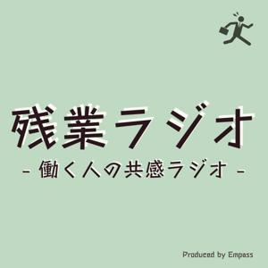 残業ラジオ ~働く人の共感ラジオ~