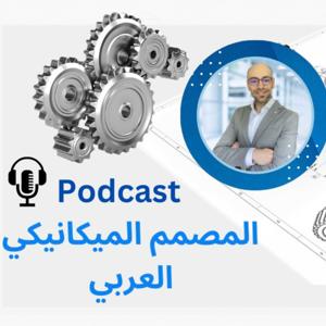 المصمم الميكانيكي العربي