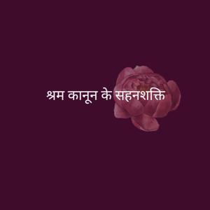 श्रम कानून के सहनशक्ति - Maithili (EOLL)