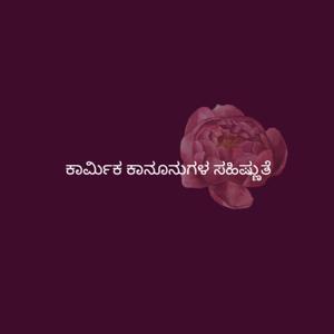 ಕಾರ್ಮಿಕ ಕಾನೂನುಗಳ ಸಹಿಷ್ಣುತೆ - Kannada (EOLL)