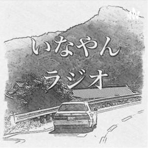 いなやんラジオ