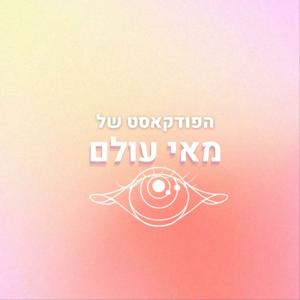 הפודקאסט של מאיעולם