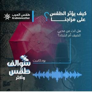 بودكاست سوالف طقس