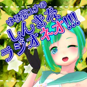 ゆる夢ユナのしんきなラジオネオ!!