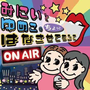 みにいとゆめこのちょっと話させてもろて