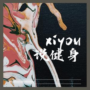 囍友说健身