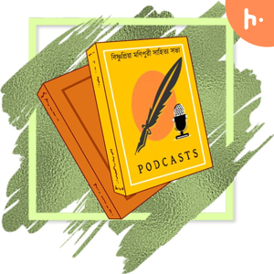 Literary Compilations - সাহিত্য সংকলন