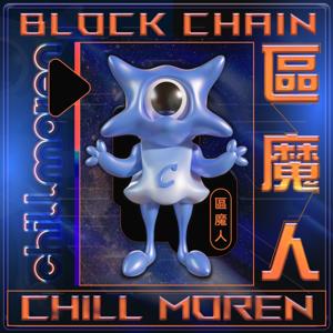 區魔人Chillmoren
