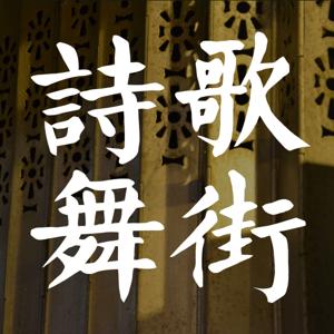 詩歌舞街 P.S.D.S.