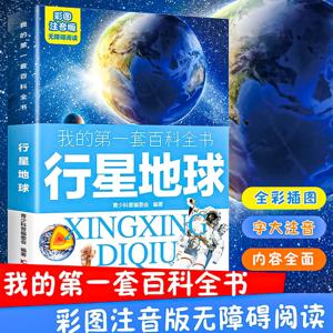我的第一套百科全书：行星地球
