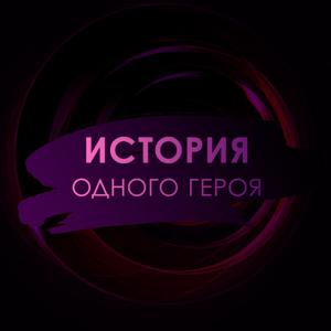История одного героя