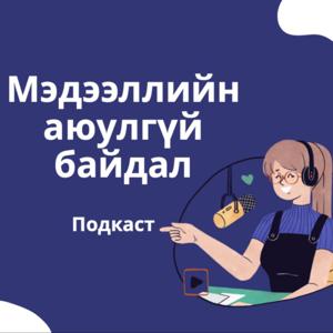 Мэдээллийн аюулгүй байдал