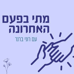 מתי בפעם האחרונה