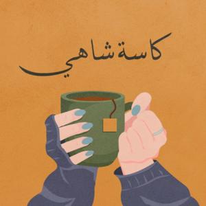 كاسة شاهي
