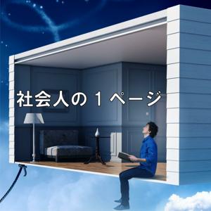 社会人の1ページ