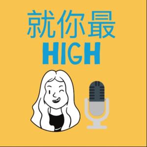 就你最HIGH
