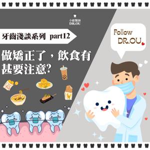 作矯正的飲食注意