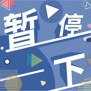 暂停一下 Pause
