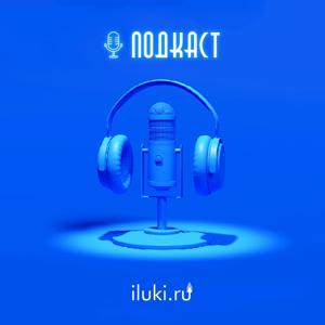 Подкасты iluki.ru