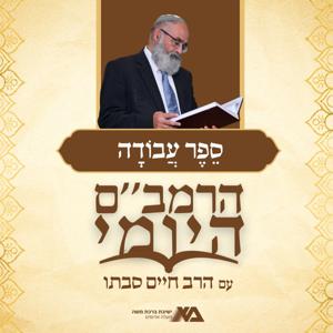 הרמב"ם היומי 8 - ספר עבודה | הרב חיים סבתו