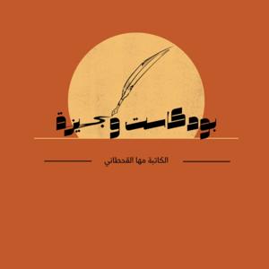 بودكاست وجيزة