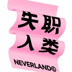 失职人类Neverland