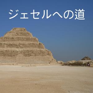 ジェセルへの道