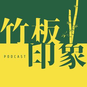竹板印象