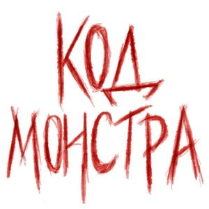 Код Монстра