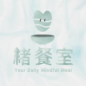 培養正念心靈的一餐