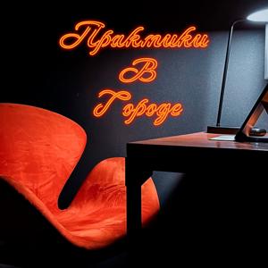 Практики в городе