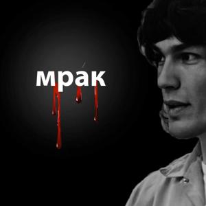 мра́к