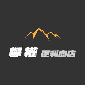 學權便利商店