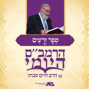 הרמב"ם היומי 7 - ספר זרעים | הרב חיים סבתו