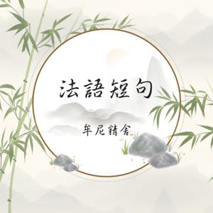 法語短句