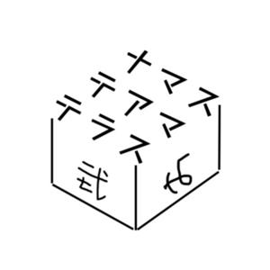 ナマステアマテラス