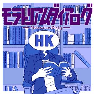 モラトリアムダイアログ