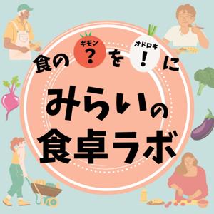 みらいの食卓ラボ