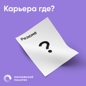 Карьера где?