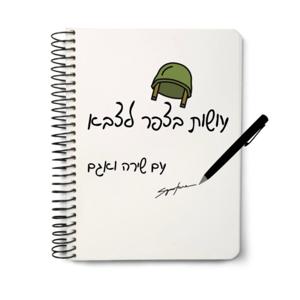 עושות בצפר לצבא