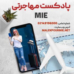 پادکست موسسه ملکپور