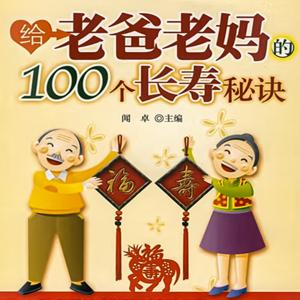 给老爸老妈的100个长寿秘诀